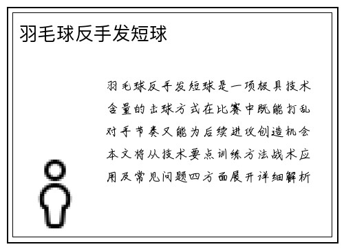 羽毛球反手发短球