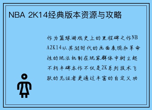 NBA 2K14经典版本资源与攻略