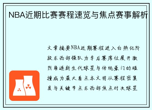 NBA近期比赛赛程速览与焦点赛事解析