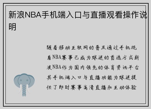 新浪NBA手机端入口与直播观看操作说明
