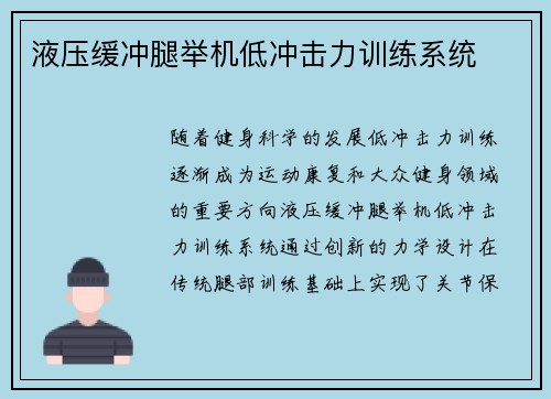 液压缓冲腿举机低冲击力训练系统