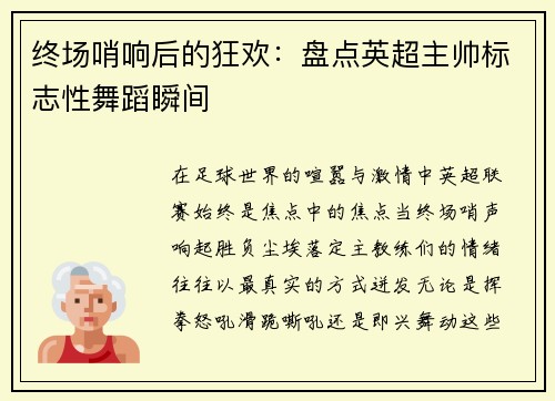 终场哨响后的狂欢：盘点英超主帅标志性舞蹈瞬间