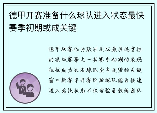 德甲开赛准备什么球队进入状态最快赛季初期或成关键