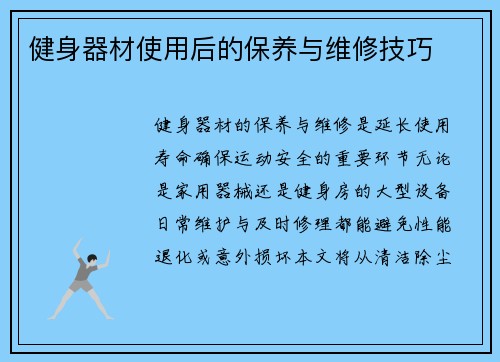 健身器材使用后的保养与维修技巧