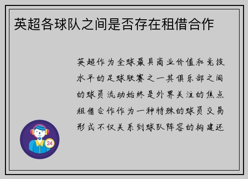 英超各球队之间是否存在租借合作