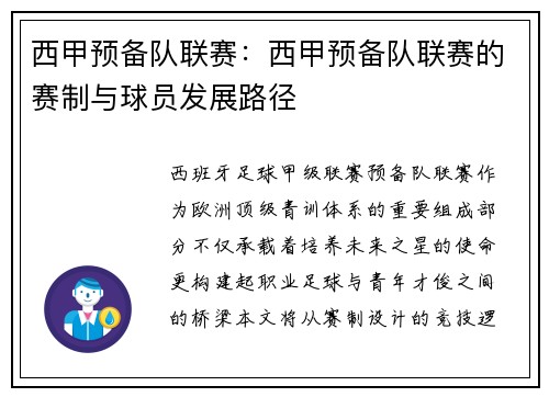西甲预备队联赛：西甲预备队联赛的赛制与球员发展路径