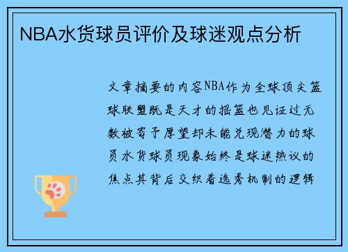 NBA水货球员评价及球迷观点分析