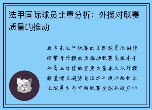 法甲国际球员比重分析：外援对联赛质量的推动