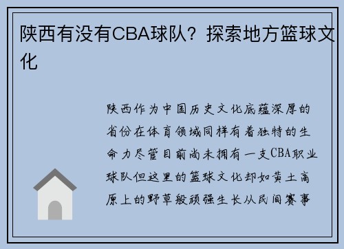 陕西有没有CBA球队？探索地方篮球文化