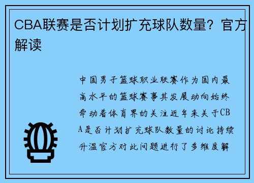 CBA联赛是否计划扩充球队数量？官方解读