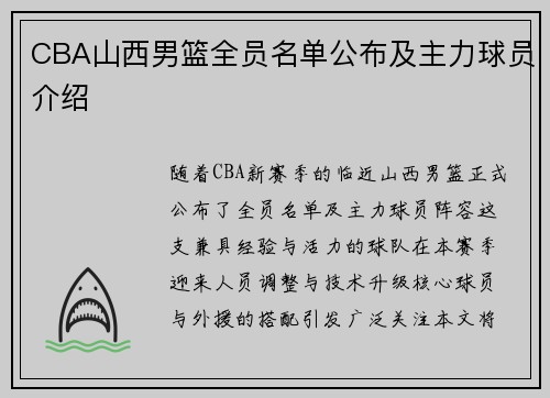 CBA山西男篮全员名单公布及主力球员介绍