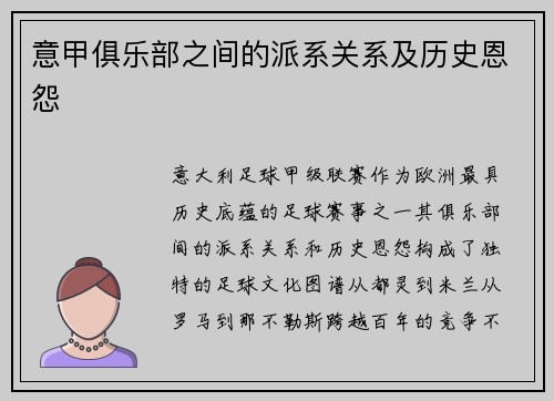 意甲俱乐部之间的派系关系及历史恩怨
