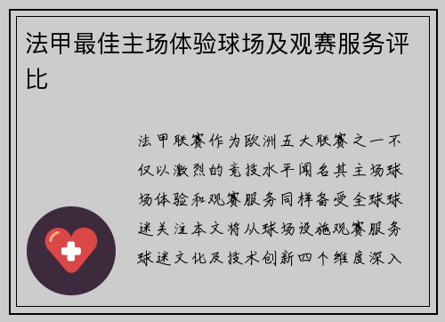 法甲最佳主场体验球场及观赛服务评比