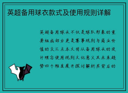 英超备用球衣款式及使用规则详解
