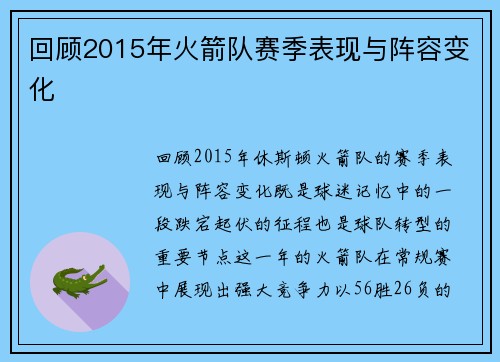 回顾2015年火箭队赛季表现与阵容变化