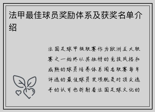 法甲最佳球员奖励体系及获奖名单介绍
