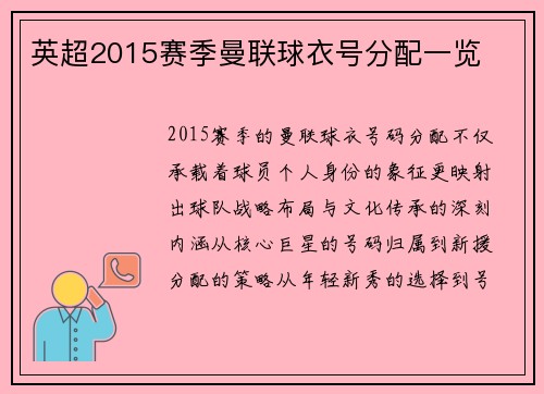 英超2015赛季曼联球衣号分配一览
