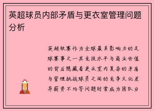 英超球员内部矛盾与更衣室管理问题分析