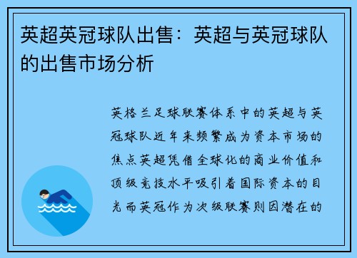 英超英冠球队出售：英超与英冠球队的出售市场分析