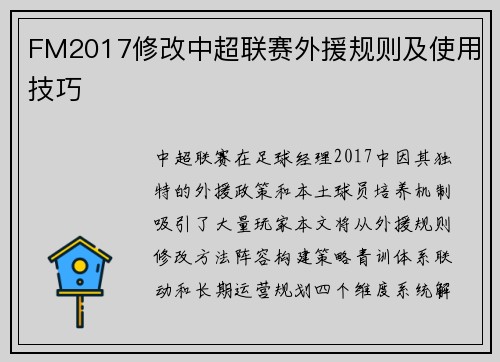 FM2017修改中超联赛外援规则及使用技巧