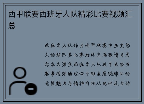 西甲联赛西班牙人队精彩比赛视频汇总