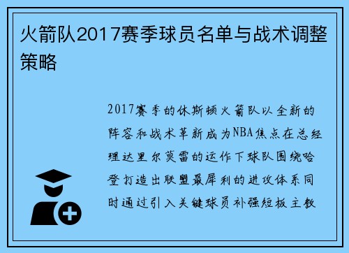 火箭队2017赛季球员名单与战术调整策略
