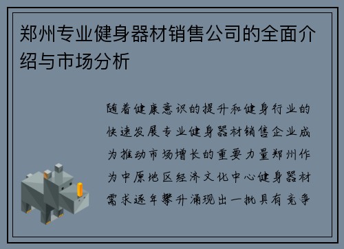 郑州专业健身器材销售公司的全面介绍与市场分析