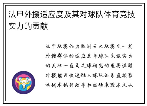 法甲外援适应度及其对球队体育竞技实力的贡献