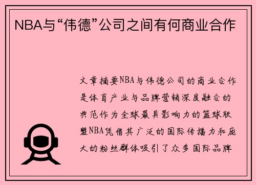 NBA与“伟德”公司之间有何商业合作