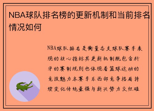 NBA球队排名榜的更新机制和当前排名情况如何