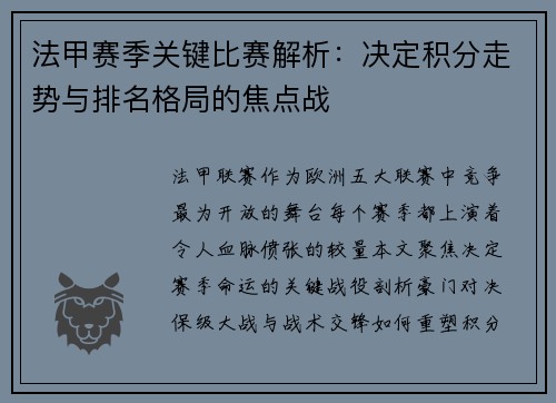 法甲赛季关键比赛解析：决定积分走势与排名格局的焦点战