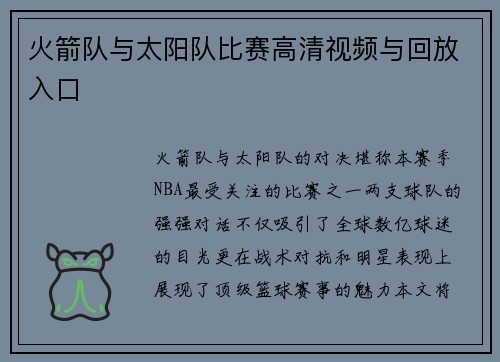 火箭队与太阳队比赛高清视频与回放入口
