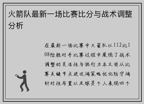 火箭队最新一场比赛比分与战术调整分析