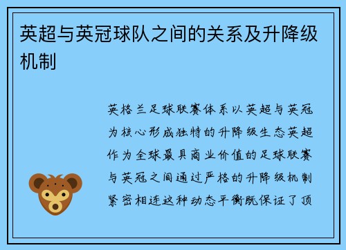 英超与英冠球队之间的关系及升降级机制
