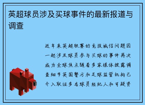 英超球员涉及买球事件的最新报道与调查