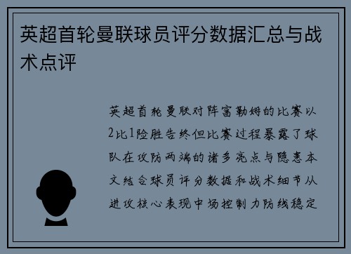 英超首轮曼联球员评分数据汇总与战术点评