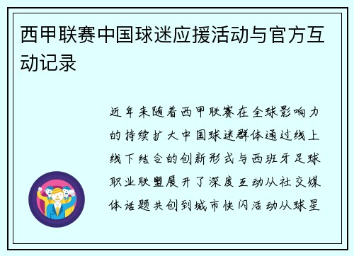 西甲联赛中国球迷应援活动与官方互动记录