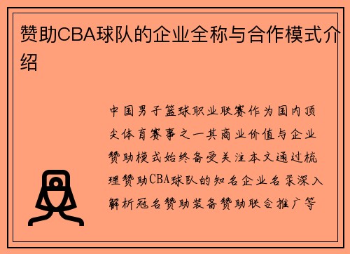 赞助CBA球队的企业全称与合作模式介绍