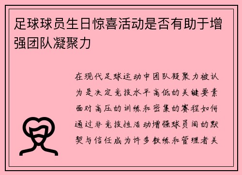 足球球员生日惊喜活动是否有助于增强团队凝聚力