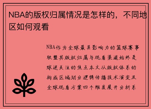 NBA的版权归属情况是怎样的，不同地区如何观看