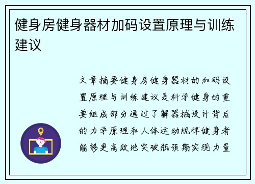 健身房健身器材加码设置原理与训练建议