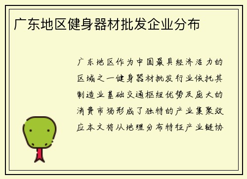 广东地区健身器材批发企业分布
