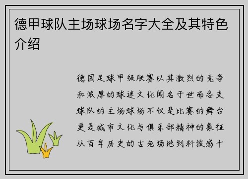 德甲球队主场球场名字大全及其特色介绍