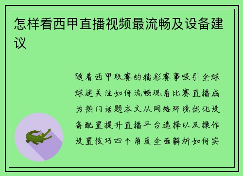 怎样看西甲直播视频最流畅及设备建议