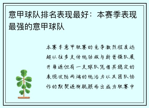 意甲球队排名表现最好：本赛季表现最强的意甲球队