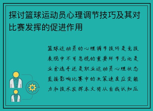 探讨篮球运动员心理调节技巧及其对比赛发挥的促进作用