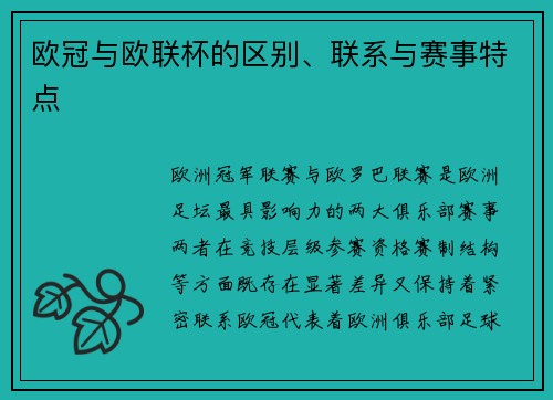欧冠与欧联杯的区别、联系与赛事特点