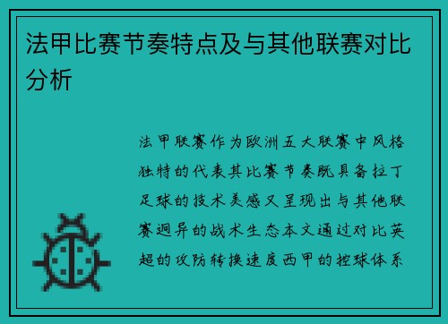法甲比赛节奏特点及与其他联赛对比分析