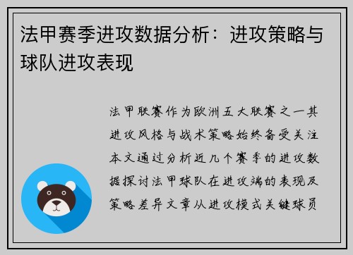 法甲赛季进攻数据分析：进攻策略与球队进攻表现