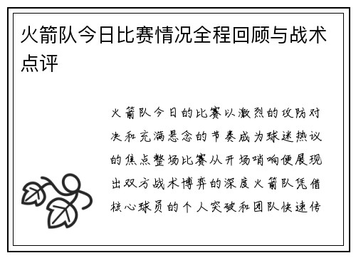 火箭队今日比赛情况全程回顾与战术点评